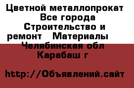 Цветной металлопрокат - Все города Строительство и ремонт » Материалы   . Челябинская обл.,Карабаш г.